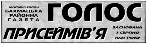 Голос Присеймів’я